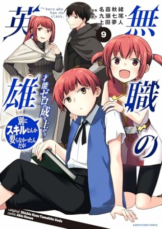無職の英雄　別にスキルなんか要らなかったんだが-才能ゼロの成り上がり-1巻の表紙
