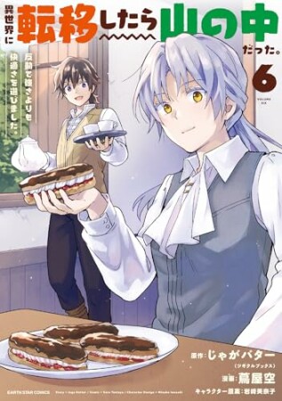 異世界に転移したら山の中だった。反動で強さよりも快適さを選びました。6巻の表紙