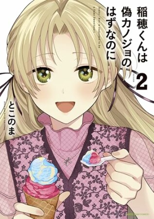 稲穂くんは偽カノジョのはずなのに1巻の表紙