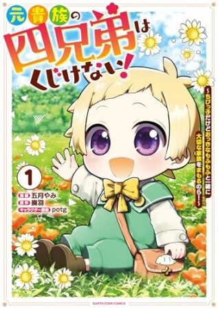 元貴族の四兄弟はくじけない！　～ちびっ子だけどおっきなもふもふと一緒に大切な家族をまもるのら！～1巻の表紙