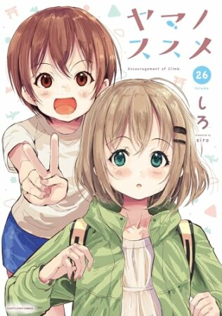 ヤマノススメ1巻の表紙