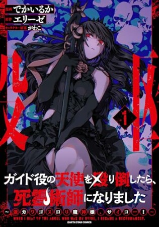 ガイド役の天使を殴り倒したら、死霊術師になりました　～激カワゴスロリ魔神様、サイコー！～1巻の表紙