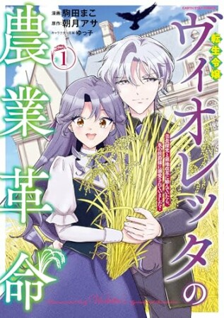 転生令嬢ヴィオレッタの農業革命 美食探究と領地改革に励んでいたら、氷の侯爵様に溺愛されていました?1巻の表紙