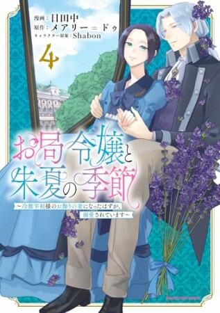 お局令嬢と朱夏の季節　～冷徹宰相様のお飾りの妻になったはずが、溺愛されています～4巻の表紙