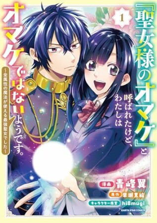 「聖女様のオマケ」と呼ばれたけど、わたしはオマケではないようです。　～全属性の魔法が使える最強聖女でした～1巻の表紙