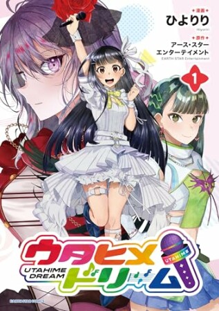 ウタヒメドリーム1巻の表紙