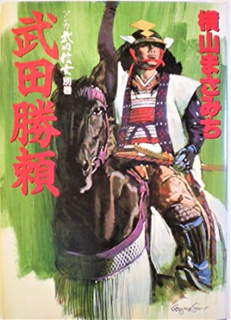 マンガ武田信玄1巻の表紙