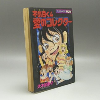 不気田くん愛のコレクター1巻の表紙