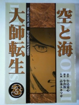 空と海大師転生3巻の表紙