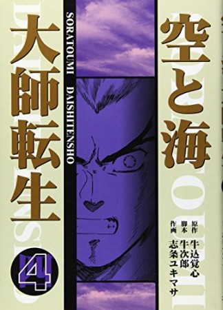 空と海大師転生4巻の表紙
