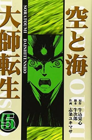 空と海大師転生5巻の表紙
