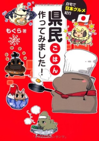 県民ごはん作ってみました!1巻の表紙