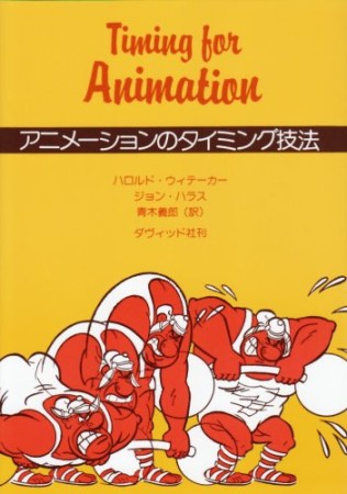 アニメーションのタイミング技法1巻の表紙