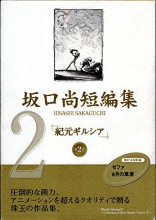 坂口尚短編集2巻の表紙