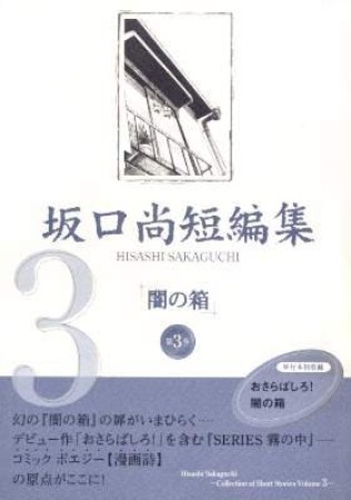 坂口尚短編集3巻の表紙