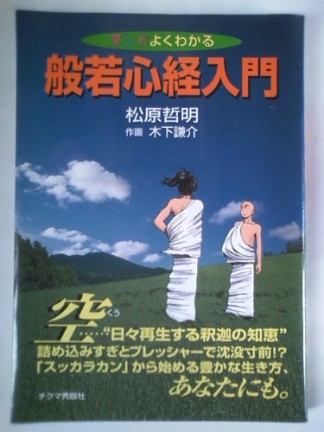 マンガよくわかる般若心経入門1巻の表紙