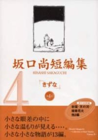 坂口尚短編集4巻の表紙