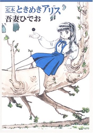 ときめきアリス1巻の表紙