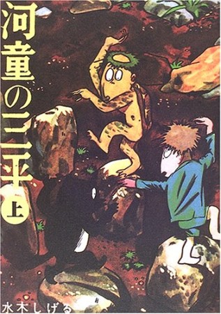 河童の三平 貸本版1巻の表紙