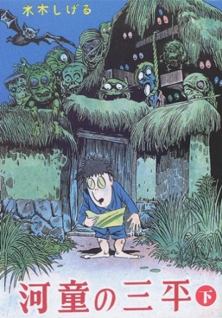 河童の三平 貸本版2巻の表紙