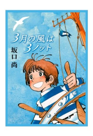 3月の風は3ノット1巻の表紙