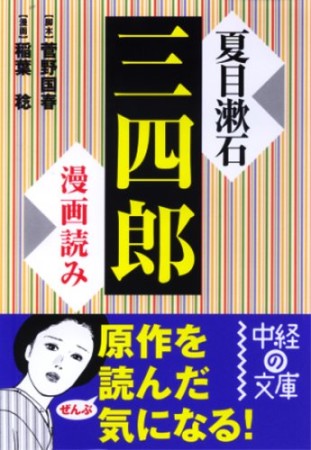 漫画読み夏目漱石「三四郎」1巻の表紙