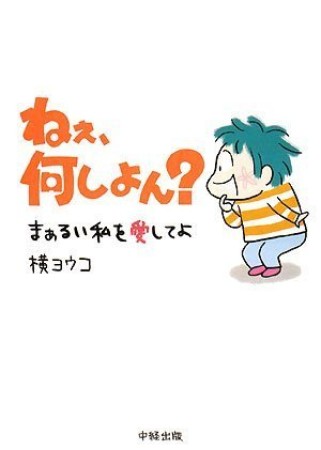 ねぇ、何しよん?1巻の表紙