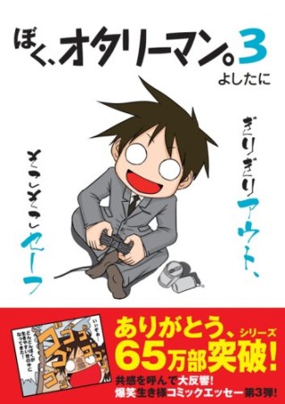 ぼく、オタリーマン。3巻の表紙