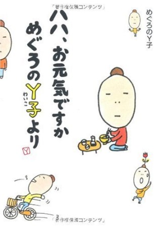 ハハ、お元気ですかめぐろのY子より1巻の表紙