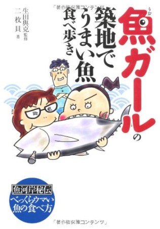 魚ガールの築地でうまい魚食べ歩き1巻の表紙