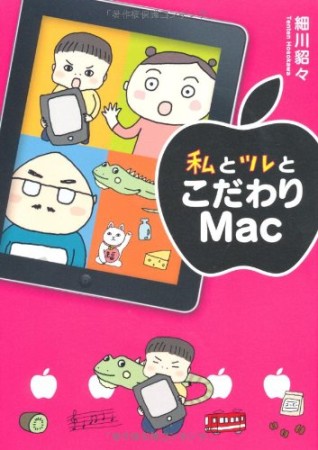 私とツレとこだわりMac1巻の表紙