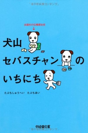 犬山セバスチャンのいちにち1巻の表紙