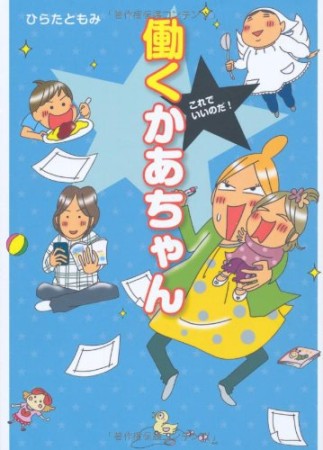 これでいいのだ!働くかあちゃん1巻の表紙