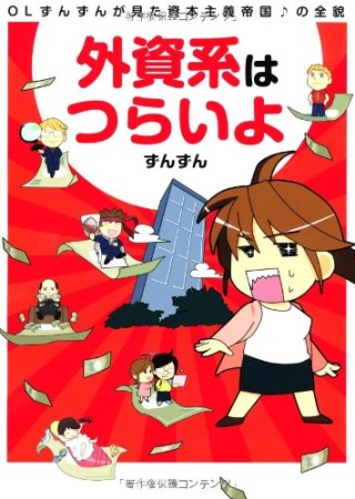 外資系はつらいよ1巻の表紙