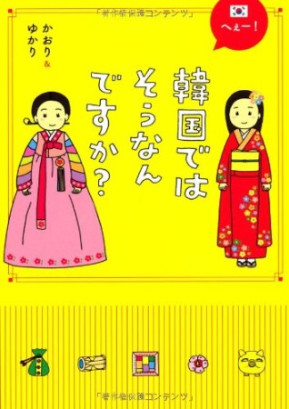 へぇー!韓国ではそうなんですか?1巻の表紙