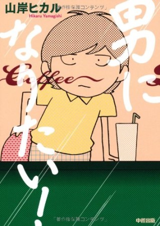 男になりたい!1巻の表紙