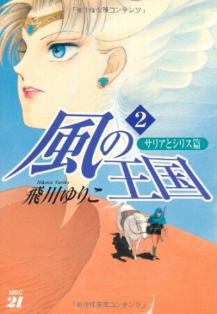 風の王国2巻の表紙