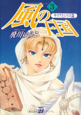 風の王国3巻の表紙