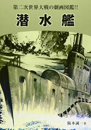 潜水艦1巻の表紙