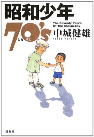 昭和少年70's1巻の表紙