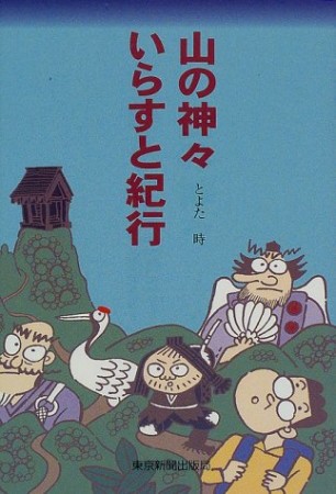 山の神々いらすと紀行1巻の表紙