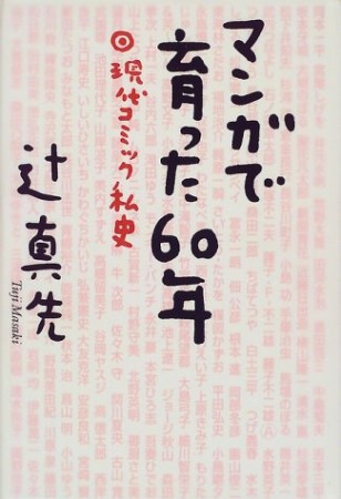 マンガで育った60年1巻の表紙