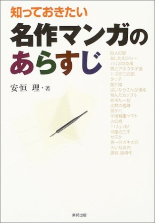 知っておきたい名作マンガのあらすじ1巻の表紙