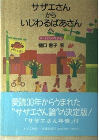 サザエさんからいじわるばあさんへ1巻の表紙