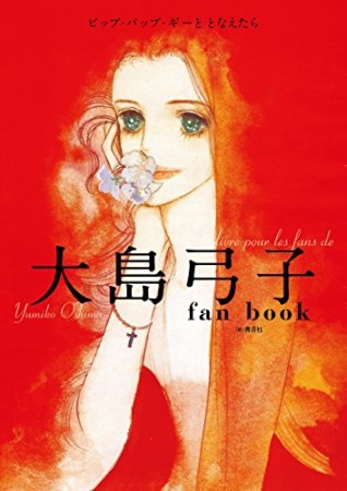大島弓子fan book1巻の表紙