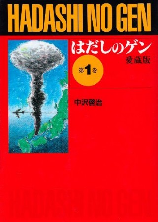 愛蔵版 はだしのゲン1巻の表紙