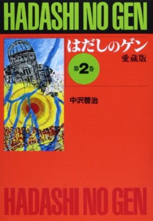 愛蔵版 はだしのゲン2巻の表紙