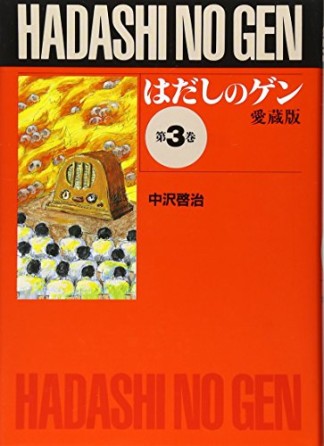 愛蔵版 はだしのゲン3巻の表紙