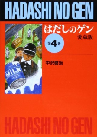 愛蔵版 はだしのゲン4巻の表紙