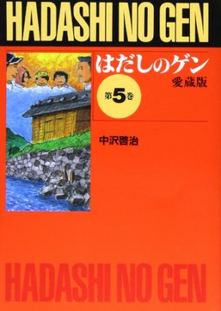 愛蔵版 はだしのゲン5巻の表紙